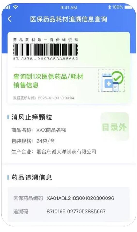 药品追溯码查询页面